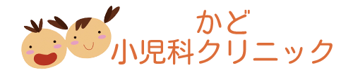 かど小児科クリニック