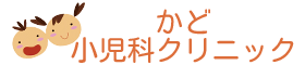 香川県高松市多肥下町の小児科　かど小児科クリニック　小児科一般診療・乳幼児健診・予防接種・アレルギー診療を行っています。